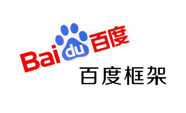 百度框架協(xié)議