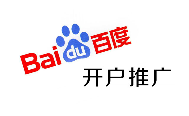 百度開(kāi)戶(hù)推廣